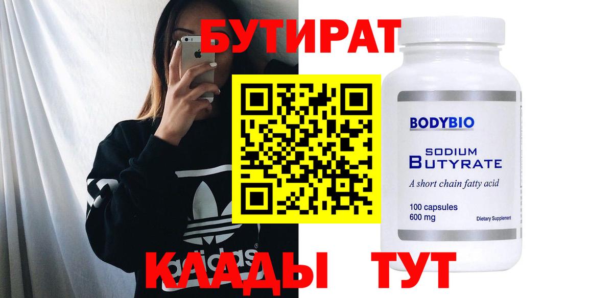 БУТИРАТ BDO 33% Нерюнгри